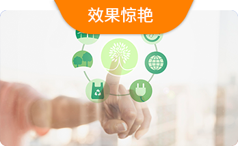 效果惊艳