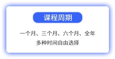 课程周期